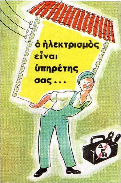 Παλιές ελληνικές διαφημιστικές αφίσες - Εικόνα 1