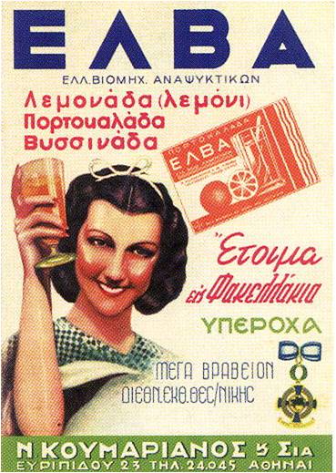 Παλιές ελληνικές διαφημιστικές αφίσες - Εικόνα 10