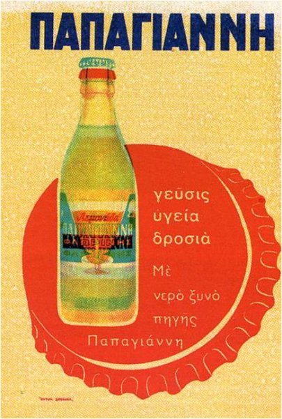 Παλιές ελληνικές διαφημιστικές αφίσες - Εικόνα 11