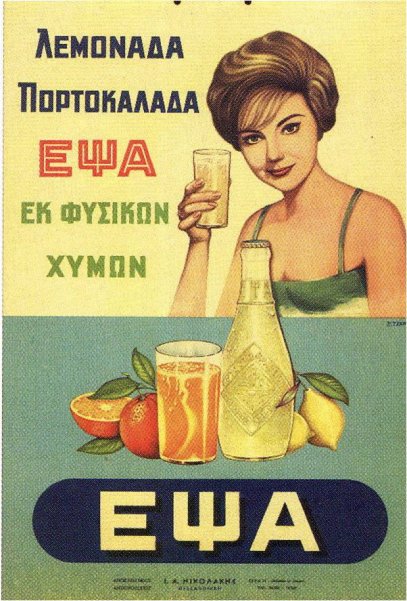 Παλιές ελληνικές διαφημιστικές αφίσες - Εικόνα 12