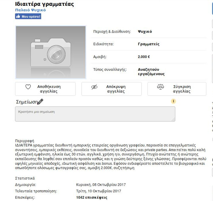 Αγγελία για γραμματέα στο Ψυχικό ζητάει ολόσωμες φωτογραφίες με μισθό 2.000 ευρώ - Εικόνα 2