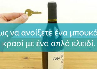 Πως να ανοίξετε ένα μπουκάλι κρασί χρησιμοποιώντας ένα απλό κλειδί. (Βίντεο)