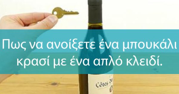 Πως να ανοίξετε ένα μπουκάλι κρασί χρησιμοποιώντας ένα απλό κλειδί. (Βίντεο)