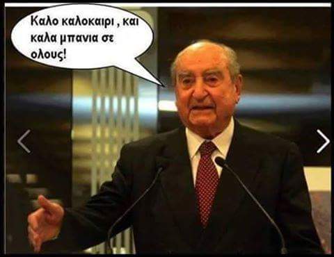 Ελληνικά Memes που Αγαπήσαμε…! (Μέρος 2ο)