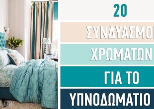 Οι 20 καλύτεροι συνδυασμοί χρωμάτων για το υπνοδωμάτιό σας.