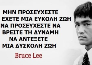 4 Πολύτιμα Μαθήματα Ζωής απο τον Bruce Lee