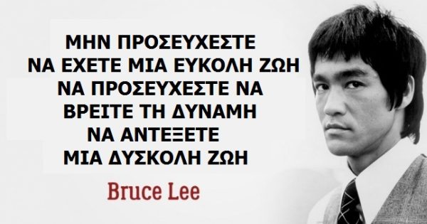 4 Πολύτιμα Μαθήματα Ζωής απο τον Bruce Lee