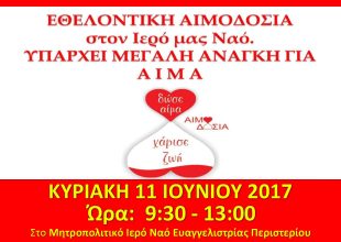 ΕΠΕΙΓΟΝ: Ανακοίνωση Αιμοδοσίας - Κυριακή 11 Ιουνίου 2017